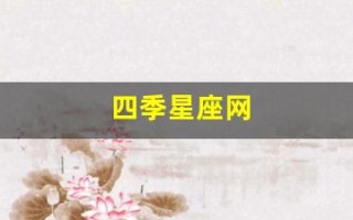 四季星座网(四季星座网官网)