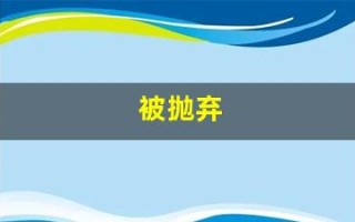 被抛弃(被抛弃了怎么走出来)