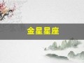 金星星座(金星星座怎么看)
