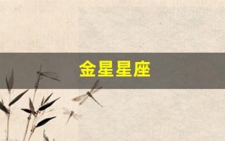 金星星座(金星星座怎么看)