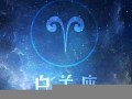 白羊座运势(白羊座运势第一星座网)