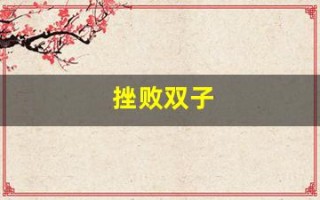 挫败双子(挫败双子任务)