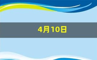 4月10日(2025年4月10日)