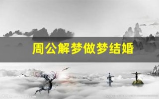 周公解梦做梦结婚(周公梦到结婚)