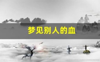 梦见别人的血(梦见别人的血溅到自己身上)