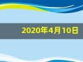 2020年4月10日黄历(2020年四月十日是黄道吉日吗)