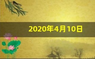 2020年4月10日黄历(2020年四月十日是黄道吉日吗)