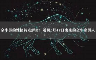 金牛座男人(金牛座男人爱一个人爱到极致的表现)