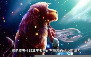 狮子座男生的性格(狮子座男生优缺点)