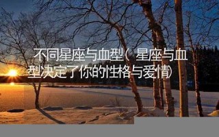 星座血型(马伊琍星座血型)