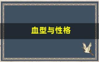 血型与性格(血型与性格有科学依据吗)