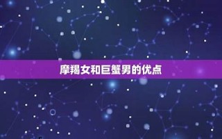 摩羯女和巨蟹男(摩羯女和巨蟹男相配吗)