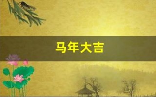 马年大吉(马年大吉龙奔)