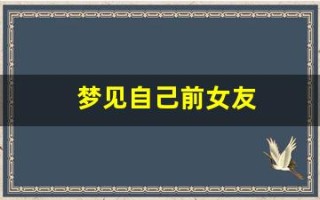 梦见自己前女友(梦见自己前女友和自己和好)