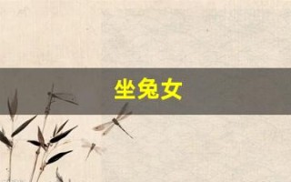 坐兔女(坐兔女孩图片壁纸)