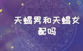 天蝎女和狮子男(天蝎女和狮子男合得来吗)