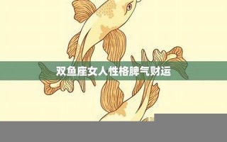 双鱼座女人性格(b型血双鱼座女生性格特点)