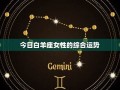 白羊座今日运势(白羊座今日运势女)