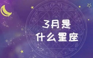 3月21号是什么星座的(3月21号是什么星座的女生)