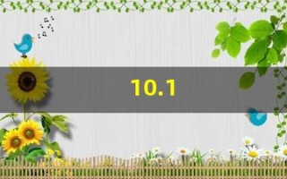 10.1(10.1寸屏幕长宽是多少)