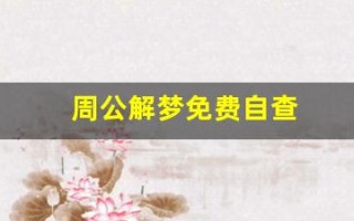 周公解梦免费自查(周公解梦免费自查方法)