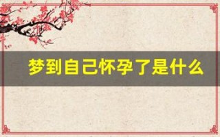梦到自己怀孕了是什么意思周公解梦(梦到自己怀孕了是什么意思周公解梦办公室鱼缸鱼死了)