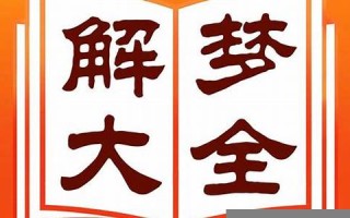 新周公解梦大全(周公解梦大全查询免费)