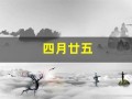 四月廿五(四月廿五是什么日子)