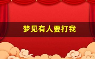 梦见有人要打我(梦见有人要打我没打成)