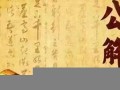 周公解梦(周公解梦大全查询)