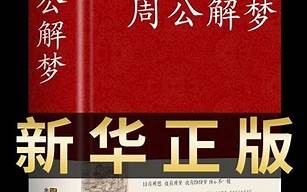 周公解梦(周公解梦大全查询)