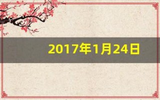 2017年1月24日(2017年1月24日农历是哪一天)