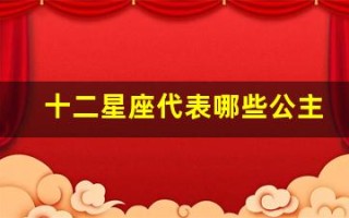 十二星座代表哪些公主(十二星座顺序表)