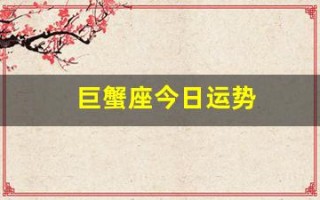 巨蟹座今日运势(巨蟹座今日运势星座屋)