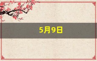 5月9日(5月9日忆山东兄弟古诗怎么写)
