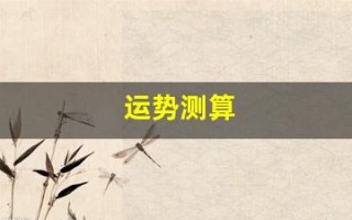 运势测算(运势测算2025年)