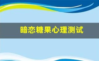 暗恋糖果心理测试(暗恋糖果测试结果)