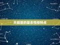 天蝎座-性格分析(天蝎座性格分析和命运)