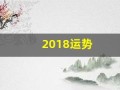 2018运势(测运势2018年运势)