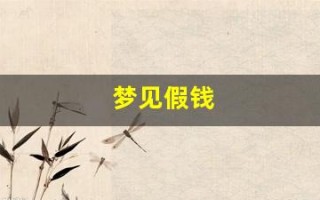 梦见假钱(梦见假钱被我识别了)