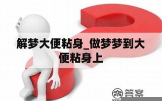 解梦大便(解梦大便是吉兆吗)