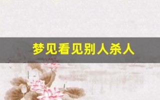 梦见看见别人杀人(女人梦见血淋淋的凶案现场)