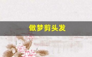 做梦剪头发(做梦剪头发了)