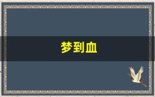梦到血(梦到血水是什么征兆 女性)