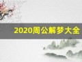 2020周公解梦大全(2020周公解梦大全生活类)