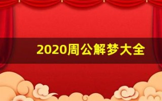 2020周公解梦大全(2020周公解梦大全生活类)