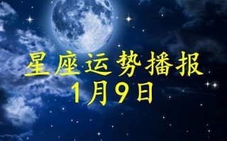 2022年1月9日(2022年1月9日农历是多少)