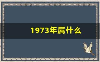 1973年属什么(1969年属什么)