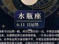水瓶座今日运势(水瓶座今日运势紫微黄历网)