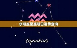 水瓶座今日运势(水瓶座今日运势紫微黄历网)